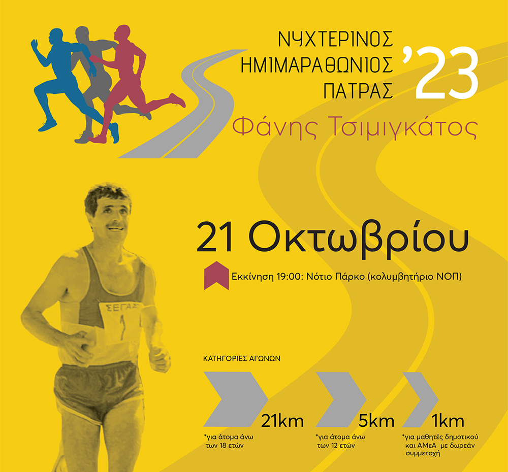 ENTIPO_PATRAS_NIGHT_HALF_MARATHON_23.indd