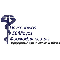 Πανελλήνιος Σύλλογος Φυσικοθεραπευτών- Περιφερειακό Τμήμα Αχαΐας Ηλείας